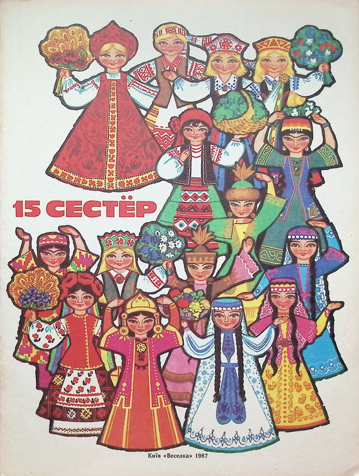 "15 Sisters" Paper Dolls of Traditional Dress from the 15 Republics 1987
